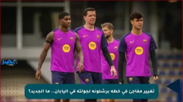 تغيير مفاجئ في خطة برشلونة لجولته في اليابان.. ما الجديد؟